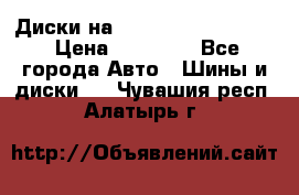  Диски на 16 MK 5x100/5x114.3 › Цена ­ 13 000 - Все города Авто » Шины и диски   . Чувашия респ.,Алатырь г.